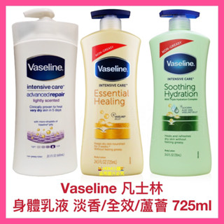 【Vaseline 凡士林】全效潤膚乳液 身體乳液 修護淡香 蘆薈精華 可可奶油 淡雅清香 725ml【精鑽國際】