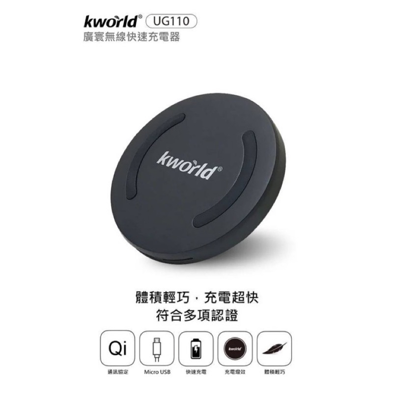 🤠公仔超市🤖廣寰kworld 無線充電器 UG110 180F 249/支