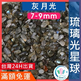 【水晶五折封館】🔥100元出貨🔥天然灰月光碎石 水晶 消磁 淨化 能量 磁場 靈性5-7mm7-9mm