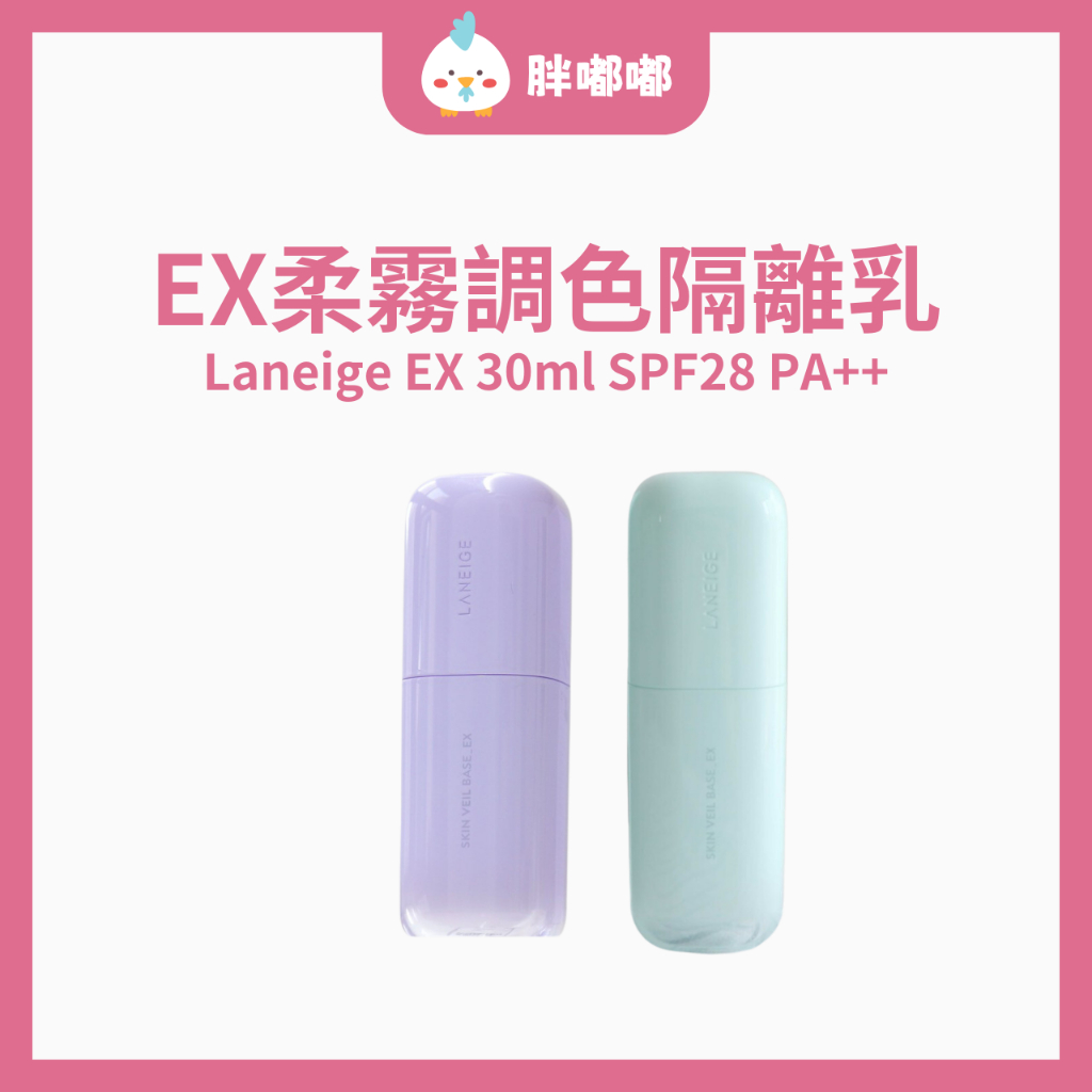 【胖嘟嘟】Laneige 蘭芝｜隔離霜 EX柔霧調色隔離乳｜胖嘟嘟代購