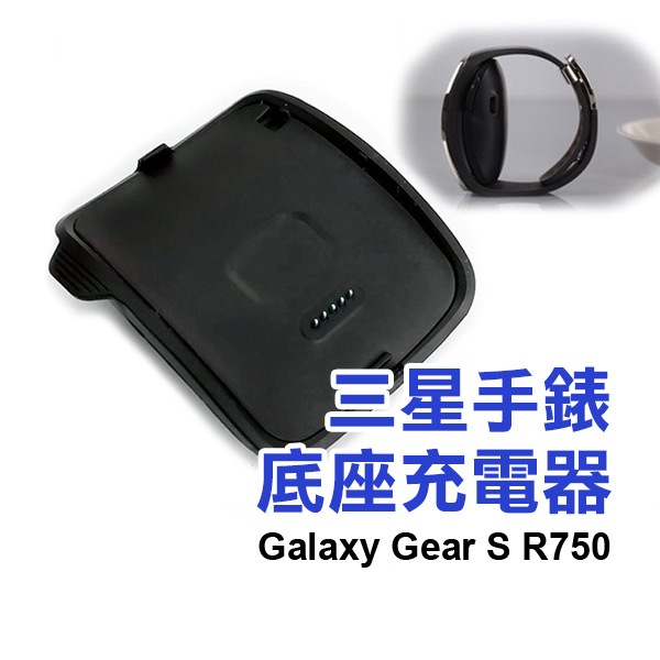 三星手錶 充電器 Galaxy Gear S R750/Fit R350/V700/R380【飛兒】