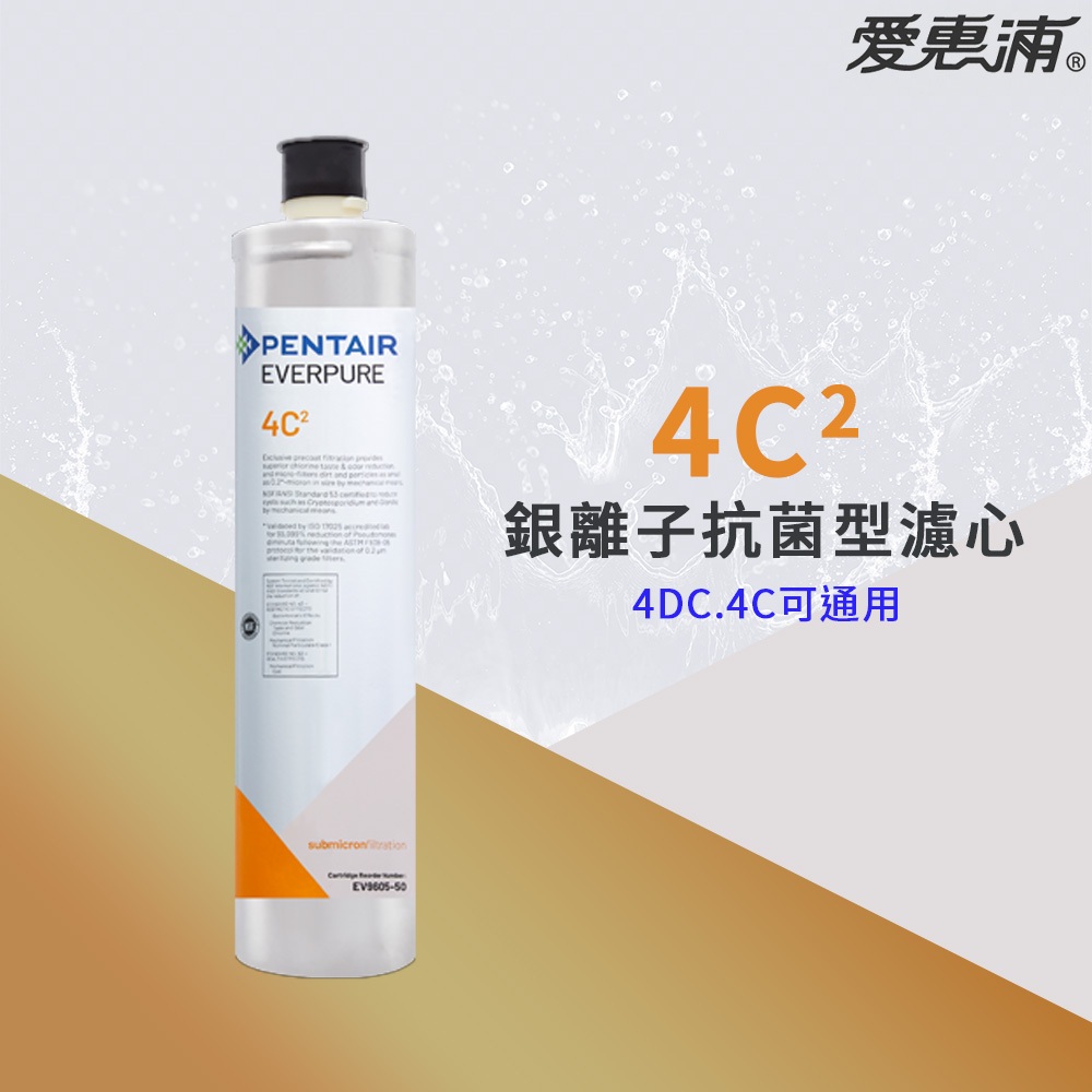 現折8折券【思維康SWEETCOM】美國愛惠浦 EVERPURE PURVIVE- 4C2銀離子抗菌濾芯 替代4DC.4