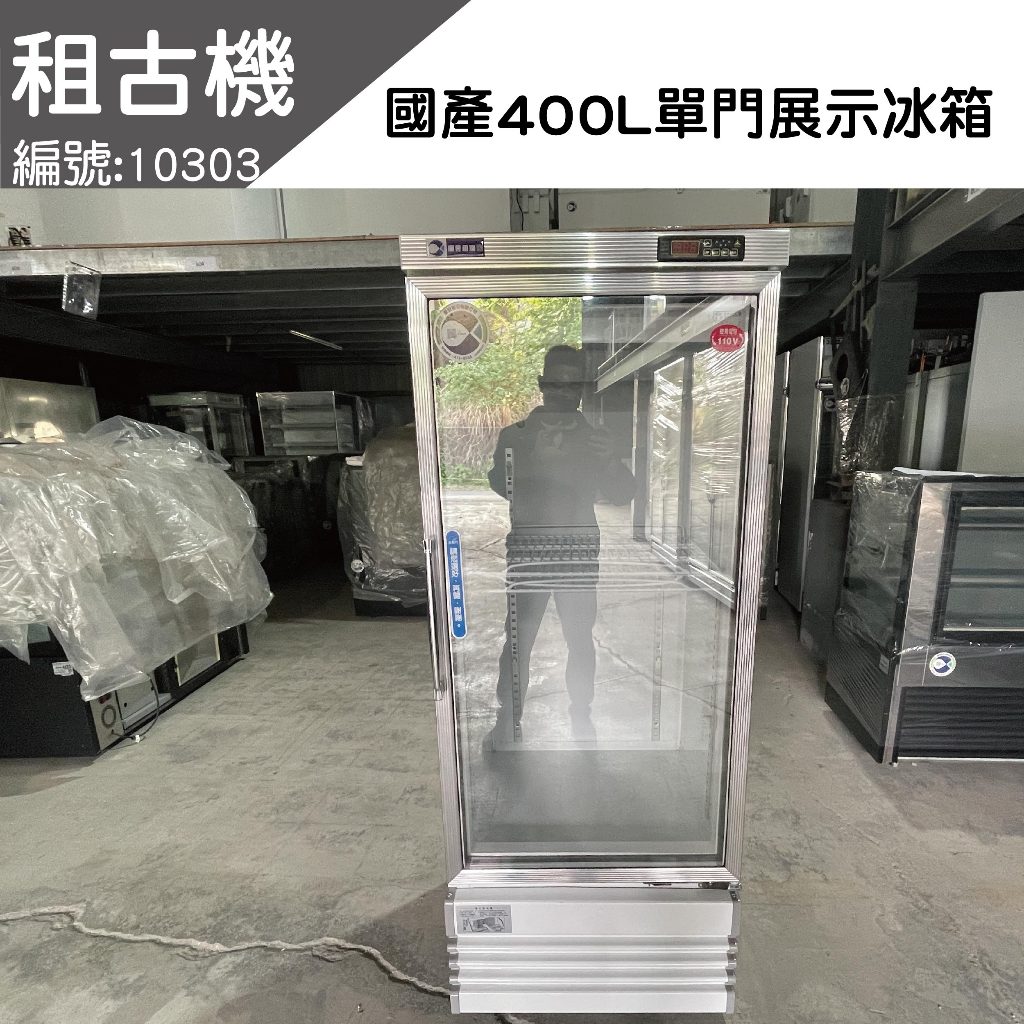 租古機-國產單門400L冷藏展示冰箱(左開門)110V