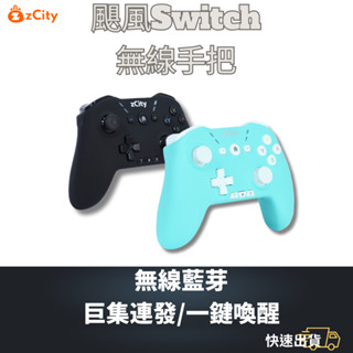 【雲城zCity】颶風NS無線手把 Switch 任天堂 寶可夢朱紫 薩爾達傳說 可巨集再連發 一鍵喚醒 無線藍芽