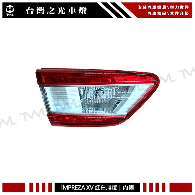 台灣之光 全新 Subaru Impreza XV 17 18 19 20 21 22年原廠型 內側 尾燈 後燈 台灣製