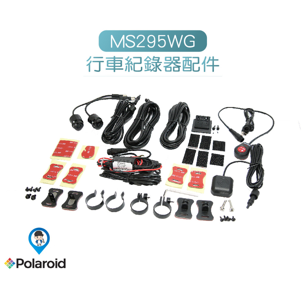 【Polaroid 寶麗萊】原廠 電源線 麥克風 延長線 MS295WG 巨鷹 巨蜂鷹 行車紀錄器 專用 配件 零件