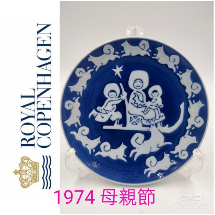 【皮老闆】 二手真品 丹麥名瓷 Royal copenhagen 皇家哥本哈根 1974 母親節 R1974