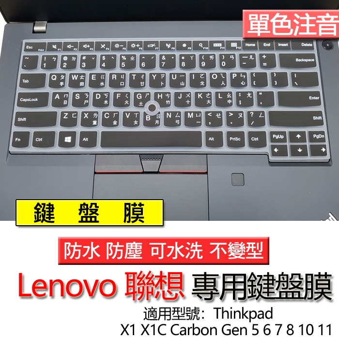 Lenovo 聯想 Thinkpad X1 Carbon X1C gen 11 10 8 7 6 5 注音 繁體 鍵盤膜