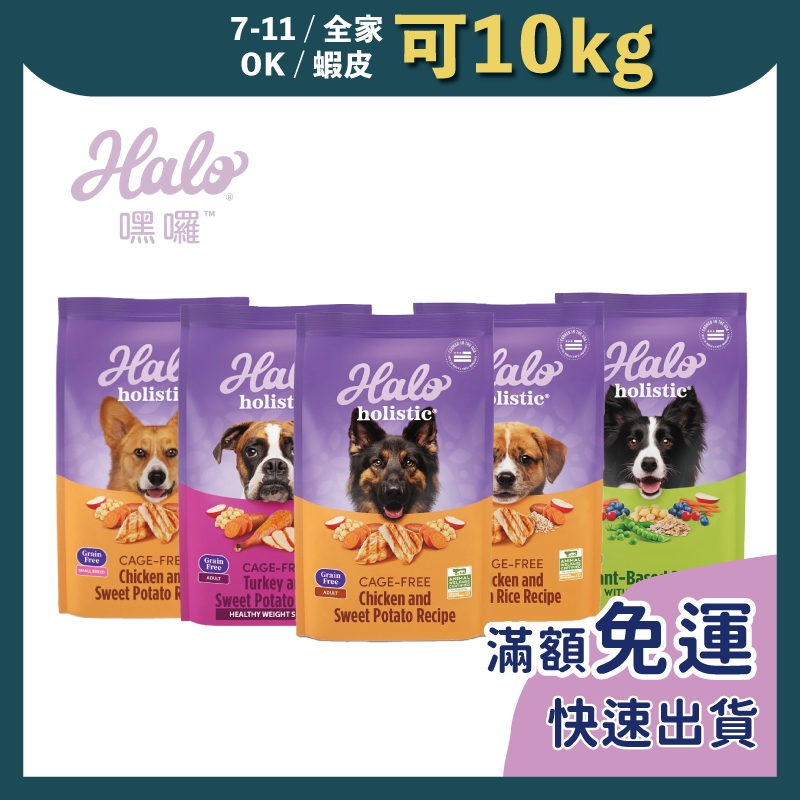 免睏【嘿囉 halo 狗飼料 3.5磅】全犬 幼犬 低卡 熟齡犬 低敏 WDJ推薦 犬糧 狗 成犬飼料