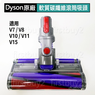 【Dyson】原廠 V7 V8 Fluffy軟質滾筒毛刷吸頭 V10 V11 V15 碳纖維電動吸頭 V6 整新品