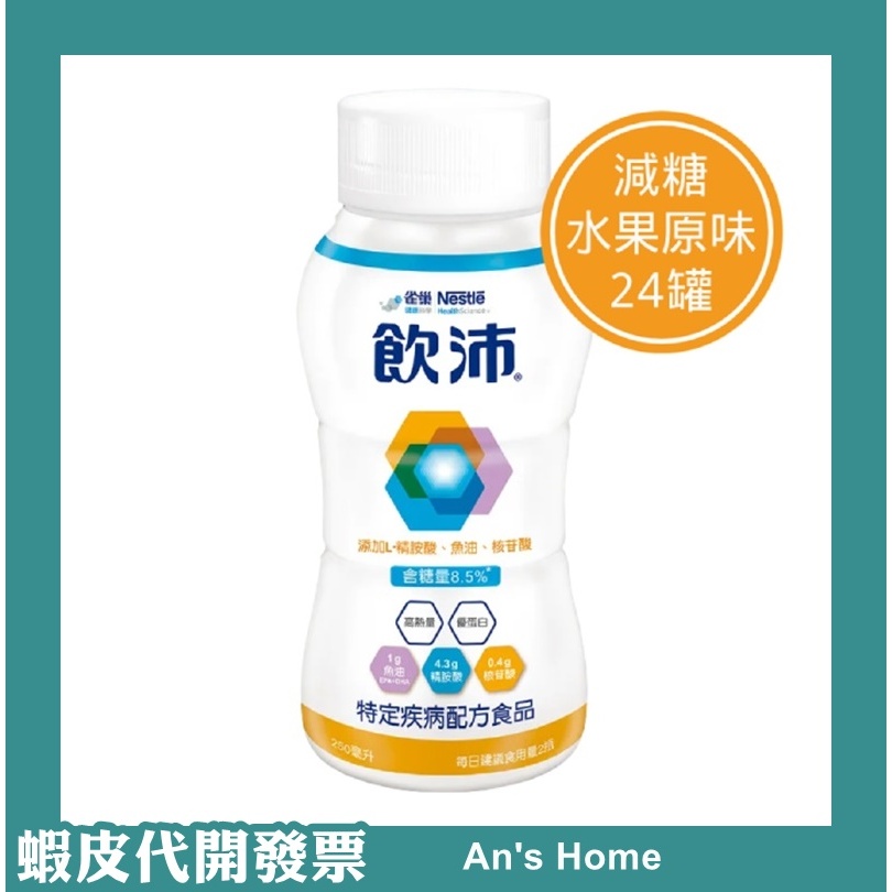 特價免運}An's Home🌈 雀巢 飲沛 24入 癌症專用 即飲減糖水果原味 250ml 即期 短效