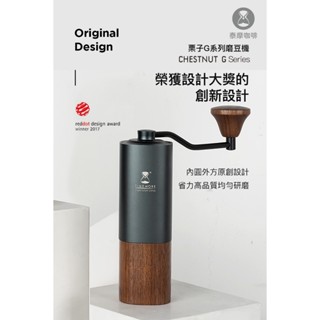 泰摩 TIMEMORE 栗子G1S手搖磨豆機 現貨 公司貨 紅點