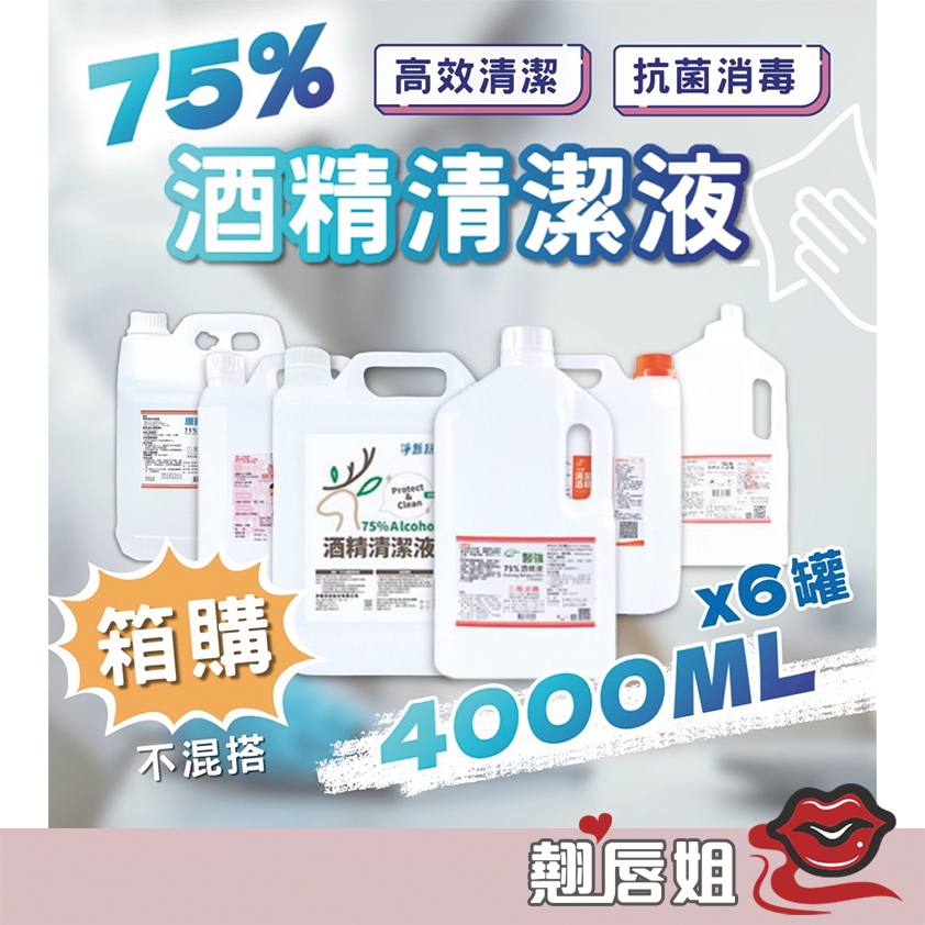 挑戰最超值  箱購賣場 醫強酒精 4000ml 藥用酒精 清潔用酒精 消毒酒精 唐鑫 克司博 生發 乙類成藥 4L裝