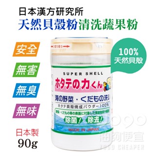 『油夠便宜』(可刷卡)日本漢方研究所 天然貝殼粉清洗蔬果粉 蔬果洗劑 蔬果洗淨 洗菜粉 蔬果清洗 90g #3175