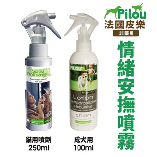 Pilou 法國皮樂 天然草本費洛蒙 情緒安撫噴劑 貓用｜犬用 寵物用🌱饅頭喵❣️