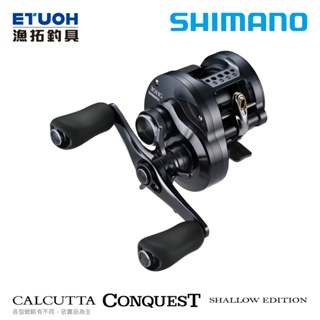 [預購] SHIMANO 24 CALCUTTA CONQUEST SHALLOW EDTN [漁拓釣具][兩軸捲線器]