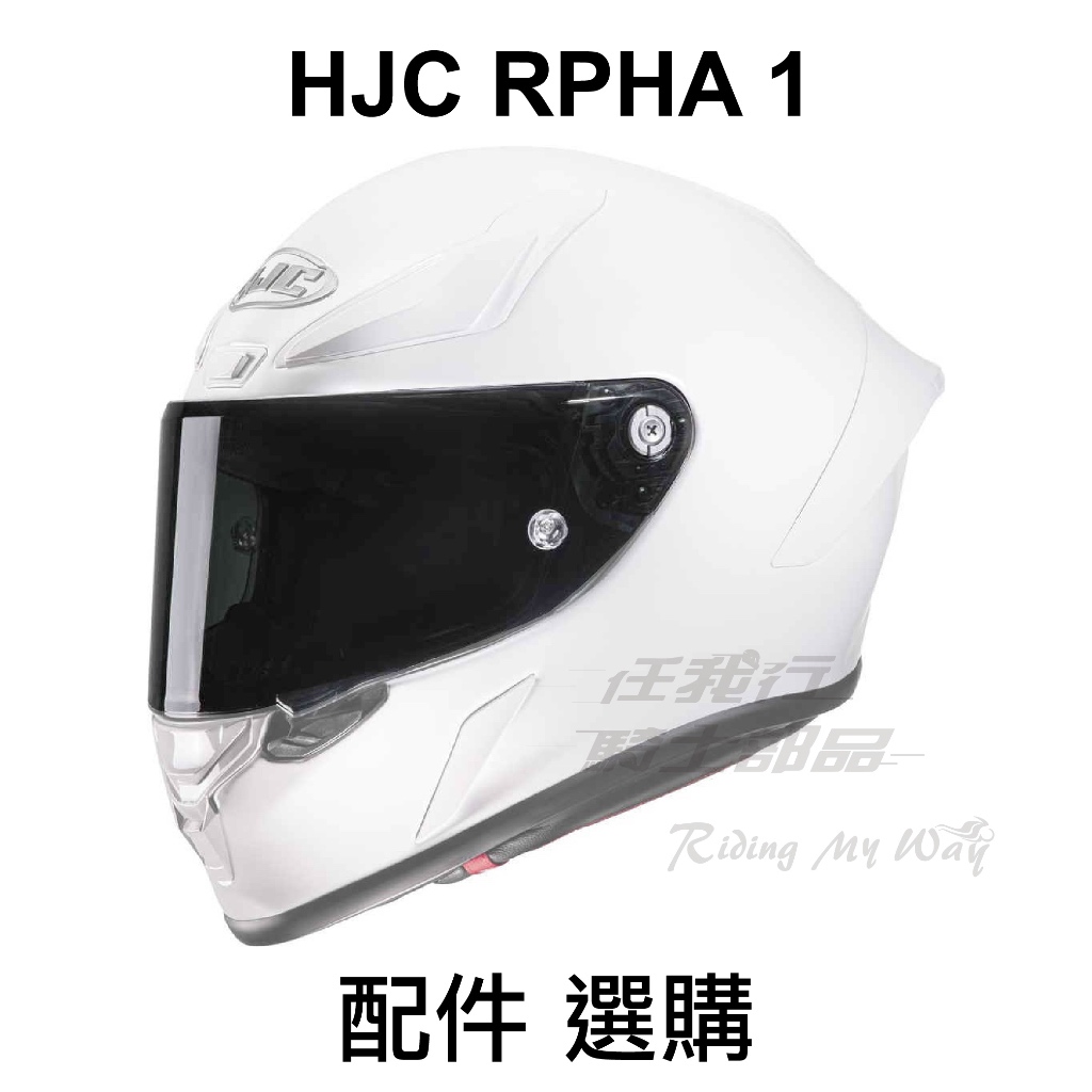 任我行騎士部品 HJC RPHA 1 HJ-35  pinlock 鏡片 內襯 配件 選購 賣場