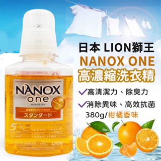 《小孩。同》現貨 日本 LION獅王 NANOX ONE高濃縮洗衣精 380g 柑橘香 高效抗菌洗衣精
