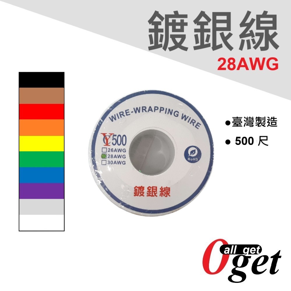 【堃邑Oget】鍍銀線 28AWG 500尺 OK線 跳線 黑棕紅橙黃綠藍紫灰白十色 臺灣製造 訂單請備註顏色