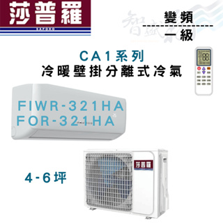 SAPORO莎普羅 一級 變頻 CA1系列 壁掛 冷暖 冷氣 FIWR/FOR-321HA 含基本安裝 智盛翔冷氣家電