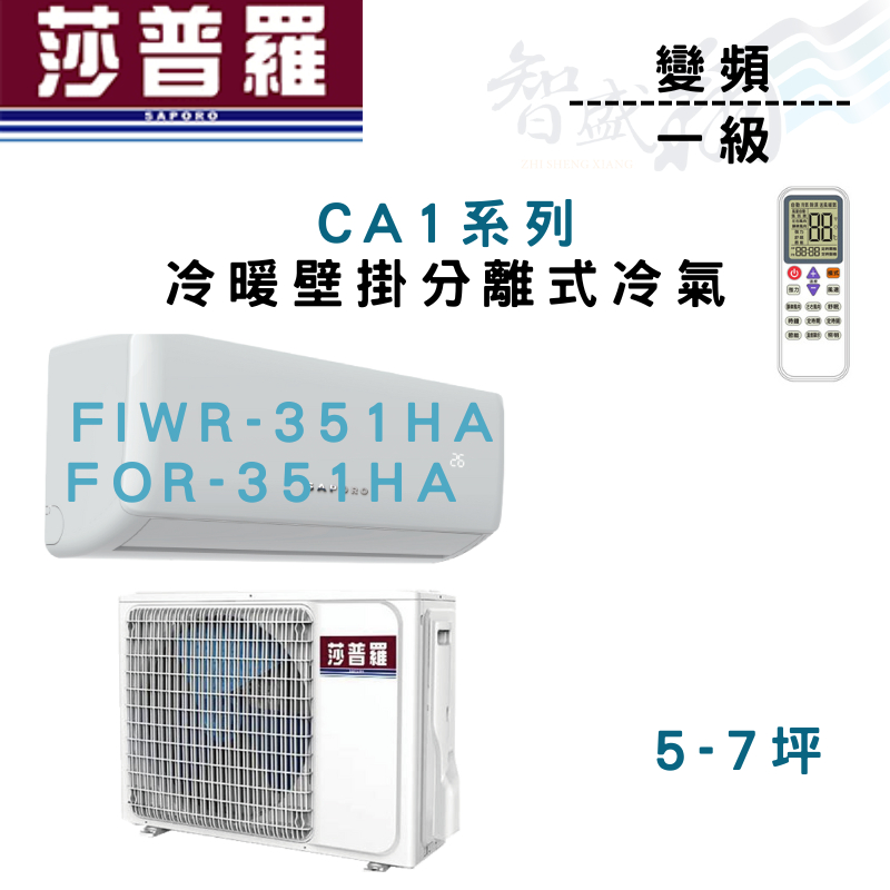 SAPORO莎普羅 一級 變頻 CA1系列 壁掛 冷暖 冷氣 FIWR/FOR-351HA 含基本安裝 智盛翔冷氣家電