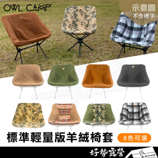 OWL CAMP 標準版羊絨椅套【好勢露營】標準輕量椅 折疊椅 月亮椅 布套 大地色 戶外椅 標準椅需另購