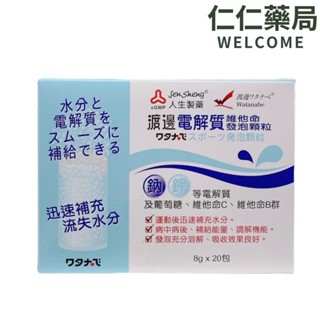 人生製藥 電解質維他命發泡顆粒8gX20包入【仁仁藥局】電解質 渡邊