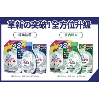 【ARIEL】超濃縮深層抗菌除臭洗衣精(藍) 室內晾衣(綠)/瓶裝900g/補充包630g/補充包1520g