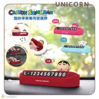 Unicorn♞正版蠟筆小新系列臨時停車專用號碼牌 臨停數字牌 號碼牌 小白 巧克比