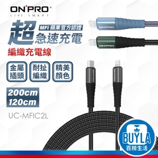 ONPRO UC-MFIC2L Type-C to Lightning 快充線 充電線 傳輸線 iPhone iPad
