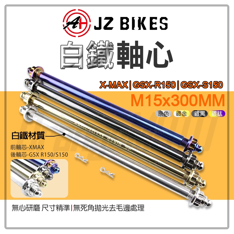 JZ 傑能｜XMAX 前輪 軸心 白鐵  M15X300MM 前輪芯 前輪心 適用 X-MAX 小阿魯 後輪心 R150