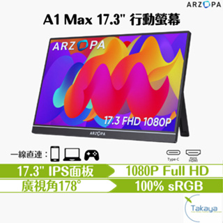 ARZOPA A1 MAX 17.3吋 1080p 60Hz 144Hz 攜帶型螢幕 遊戲辦公 護眼棒 螢幕 高畫質