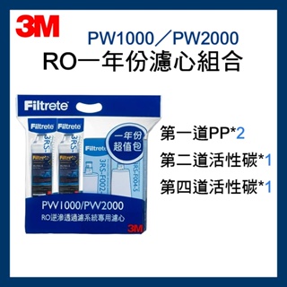 【3M原廠公司貨】RO 一年份濾心 PW1000 PW2000 可通用