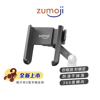 【ZUMOJI】蝦子夾 手機支架 U型 矽膠防滑設計 360度轉向 隨扣即用 安裝穩固 質感 新年禮物
