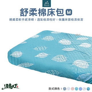 Metsa 米特薩 舒柔棉床包 S、M號適用 床包 氣墊床 充氣床 露營