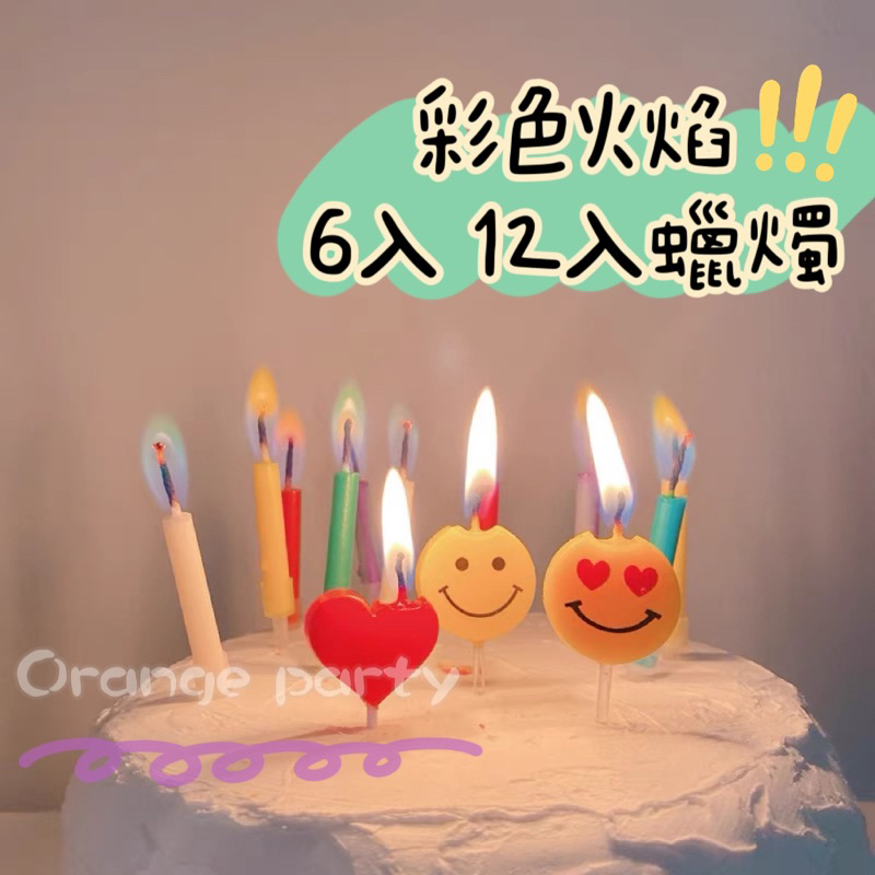 🍊橙子氣球🇹🇼現貨「彩色火焰蠟燭」生日蠟燭 彩色蠟燭 火焰蠟燭 生日蠟燭 蛋糕裝飾 蛋糕蠟燭 慶祝 INS