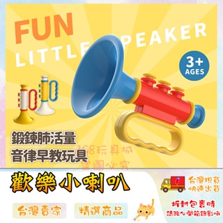 兒童喇叭 玩具喇叭 可吹喇叭 小喇叭玩具 吹奏玩具 肺活量訓練 兒童玩具 🔥台灣現貨🔥 😽198玩具城😽 W1470