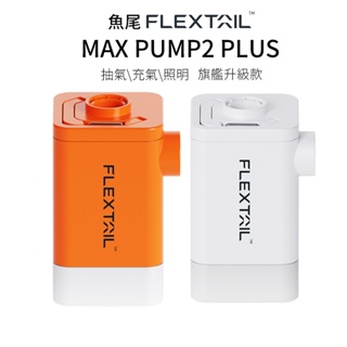 Flextail魚尾 迷你電動充抽氣機 第九代 Max Pump 2 Plus 三合一充氣泵 露營照明 抽氣泵