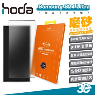 hoda 電競 9H 磨砂 霧面 手機 保護貼 螢幕貼 玻璃貼 適 SAMSUNG Galaxy S24 Ultra