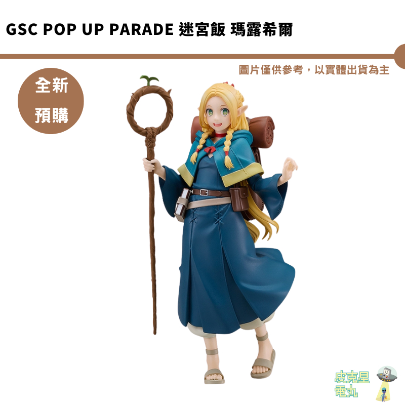 GSC POP UP PARADE 迷宮飯 瑪露希爾 公仔 預購7月 【持續收單】【皮克星】
