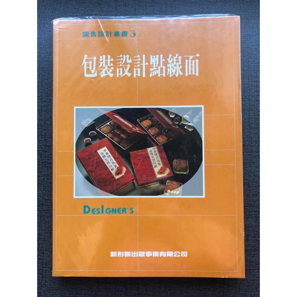 (雅夢的書櫃) 包裝設計點線面_新形象編  二手書 藝術設計 平面設計 設計方法 包裝設計