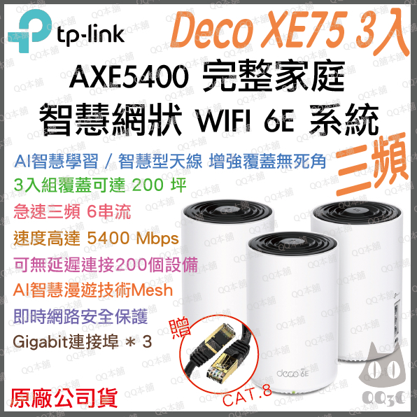 《免運 公司貨 3入》tp-link Deco XE75 AXE5400 三頻 Mesh WiFi 6E 網狀 路由器
