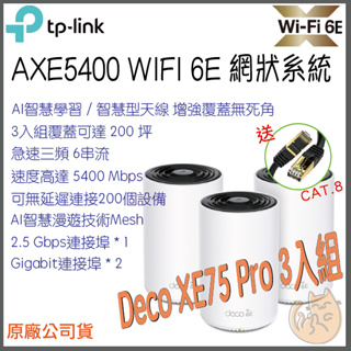 《免運 現貨⭐3入三頻》tp-link Deco XE75 Pro AXE5400 Mesh WiFi6E 網狀 路由器