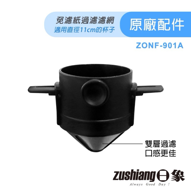 ［原廠配件］日象耳掛式不鏽鋼咖啡濾網（適用直徑11CM杯口）ZONF-901A