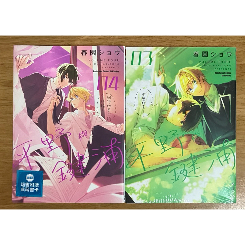 佐佐木與宮野 1-9、平野與鍵浦 1-4、官方漫畫精選集，特裝版，春園ショウ，角川BL漫畫全新，我是書蟲，雜七雜八