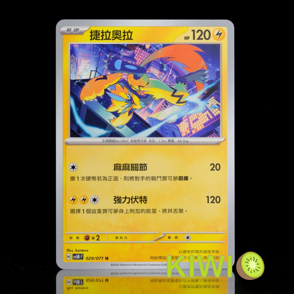 KIWI 🥝 PTCG 中文版 U 捷拉奧拉 SV5M 029/071