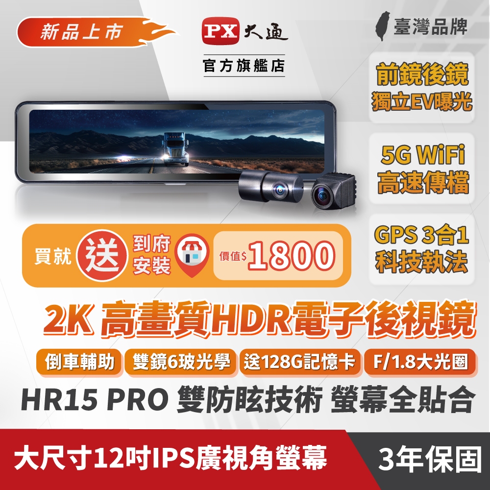 PX大通 HR15 PRO 買就送到府安裝 2k 前後鏡頭 雙鏡頭 電子後視鏡 高畫質行車記錄器 WIFI GPS提醒