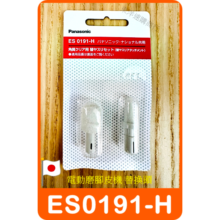 Panasonic ES0191-H 電動磨腳皮機 替換頭 ES2502PP 去硬皮角質器 專用 磨腳器 國際牌 美腳器