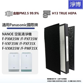 適用PANASONIC國際牌F-PXF35W PXM35W VXM35W PXF35W HEPA濾芯+活性碳濾網