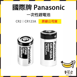 ｜香蕉皮｜ Panasonic 國際牌 CR123A CR2 松下 電池 單顆裝 適用拍立得 煙霧警報器 相機電池